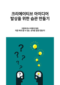 크리에이티브 아이디어 발상을 만드는 습관