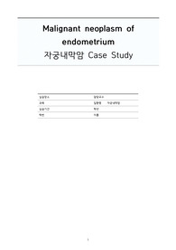[A+] 여성간호학 자궁내막암