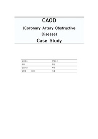 [A+] 성인간호학 CAOD