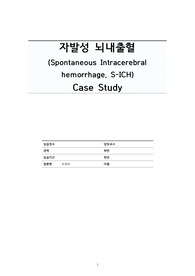 [A+] 성인간호학 자발성 뇌내출혈 S-ICH