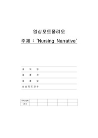 A+자료, 임상포트폴리오, 널싱네러티브, Nursing Narrative, self study