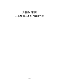 A+, 정신간호학실습, (조현병) 대상자 치료적 의사소통 시뮬레이션