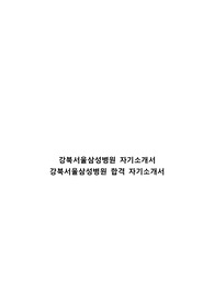 강북삼성병원 자기소개서/ 강북삼성병원 합격 자소서/ 강북삼성병원 신규간호사 자기소개서