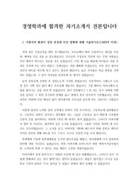 [자기소개서] 경영학과에 지원하여 최종 합격한 자기소개서로 경영이나 경제학과 쪽으로 지원하실 분들은 반드시 읽어보시기 바랍니다.