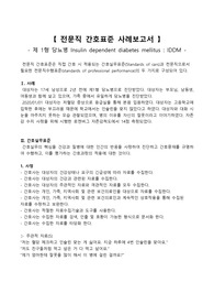 전문직 간호표준 사례보고서, 당뇨병, 간호관리학, 간호실무표준, 전문직 수행 표준, 보건의료법규, 제1당뇨병
