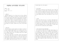 [자소서][취업용 자기소개서][사립중고등학교 자기소개서] 사립중고등학교 교사채용 자기소개서 샘플입니다. 실제로 우수한 성적으로 합격한 자소서입니다.