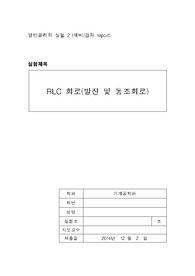 [실험과목 올A+인증] 일반물리학실험2 - RLC 회로-발진 및 동조회로(예비 레포트)