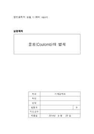 [실험과목 올A+인증] 일반물리학실험2 - 쿨롱의 법칙(예비/결과 레포트)