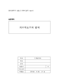 [실험과목 올A+인증] 일반물리학실험2 - 키르히호프의 법칙(예비레포트)