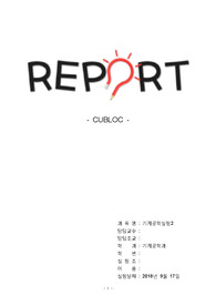 [실험과목 올A+인증] 기계공학실험2 - CUBLOC