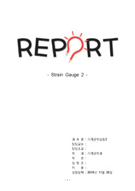 [실험과목 올A+인증] 기계공학실험2 - Strainguage2