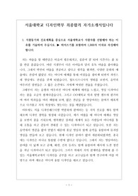[자소서] 서울대학교 디자인학부(디자인학과)에 지원하여 최종합격한 자기소개서 견본입니다. 서울대 미대 지원용 자기소개서 작성은 매우 어렵습니다. 학과에 대한 철학이나 학창시절 활동내용이 없으면 단 한 글자도 쓸 수 없는 것이 미대 자기소개서입니다. 따라서 본 작품은 특별한 활동 없이도 서울대학교 디자인학부에 합격한 학생의 자기소개서입니다. 미대에 지원하려는