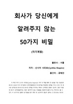 [회사가 당신에게 알려주지 않는 50가지 비밀] 신입사원때 정리당할 뻔한 직장인의 리얼한 경험이 녹여있는 독후감