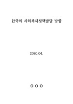 [사회복지정책론] 한국의 사회복지정책발달 방향을 기술