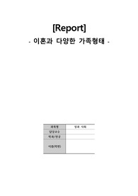 [간호학과] 이혼과 다양한 가족 형태(성과 사회)