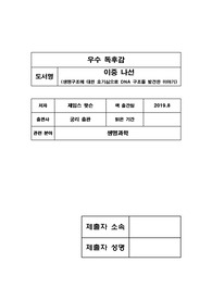 이중 나선(생명구조에 대한 호기심으로 DNA 구조를 발견한 이야기)의 우수 독후감