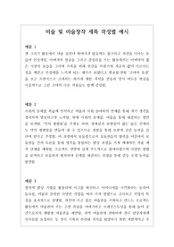 미술 세부능력 및 특기사항 예시문 견본입니다. 미술(미술창작) 교과는 세특 작성하기가 매우 어렵고 까다롭습니다. 각 사례별로 예시문을 제시했으므로 많은 참고가 될 것입니다.