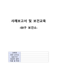지역사회간호학 A+ - 00보건소 사례보고서