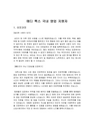 메디톡스 국내영업 2019년 최종 합격 자기소개서