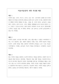 [세부능력특기사항] 미술(미술창작) 세부능력 및 특기사항 예시문 견본입니다. 미술 교과는 세특 작성하기가 매우 어렵고 까다롭습니다. 각 사례별로 예시문을 제시했으므로 많은 참고가 될 것입니다.