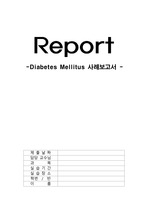 Diabetes Mellitus, 당뇨, 족부궤양 간호과정 CASESTUDY, 케이스 A+자료