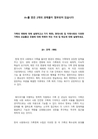 [과제2개]가족의 변화에 대해 설명하고(3 가지 측면), 현대사회 및 미래사회의 다양한 가족의 모습들과 유형에 대해 취해야 하는 자세 및 태도에 대해 설명하세요.