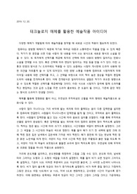 테크놀로지 매체를 활용한 예술작품 아이디어