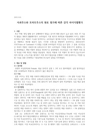 사과주스와 토마토주스의 원료 첨가에 따른 감각 차이식별평가
