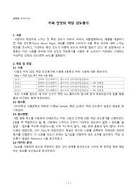 커피 단맛의 적당 강도평가