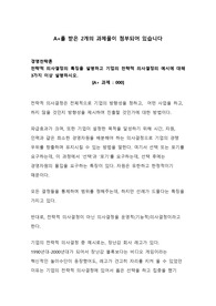 [A+과제]전략적 의사결정의 특징을 설명하고 기업의 전략적 의사결정의 예시에 대해 3가지 이상 설명하시오.