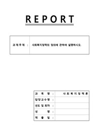 [A+과제] 사회복지정책의 정의에 관하여 설명하시오.