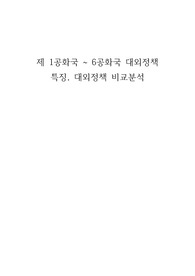 제 1공화국 ~ 6공화국 대외정책 특징, 대외정책 비교분석