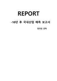 10년후 국내산업 예측 레포트