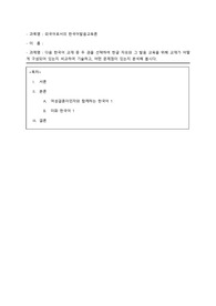 외국어로서의 한국어발음교육론 - 다음 한국어 교재 중 두 권을 선택하여 한글 자모와 그 발음 교육을 위해 교재가 어떻게 구성되어 있는지 비교하여 기술하고, 어떤 문제점이 있는지 분석해 봅시다.