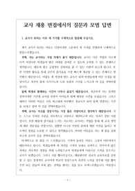 [면접] 국공립 교사채용에서 흔히 묻는 질문과 모범 답변들을 총정리했습니다. 교사를 지망하시는 분들은 반드시 읽어보시기 바랍니다.