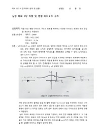 [전자회로설계및실험]3장 직렬 및 병렬 다이오드 구조 예비 보고서