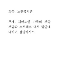 치매노인가족의 부양부담과 스트레스 대처방안에 대하여 설명하시오 A++