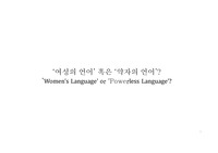 &#039;여성의 언어&#039; 혹은 &#039;약자의 언어&#039; 논문 발제문 (women&#039;s language or powerless language?)