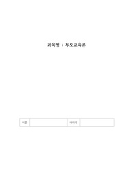부모교육론 - 기관에서 실시하는 부모면담(상담)에 대해 정리해 보세요