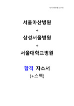 [자대무에서 서울아산병원가기] 아산(최합)+서울대(최합)+삼성서울(서합)
