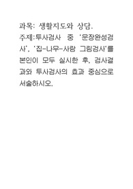 투사검사 중 ‘문장완성검사’, ‘집-나무-사람 그림검사‘를 본인이 모두 실시한 후, 검사결과와 투사검사의 효과 중심으로 서술하시오.