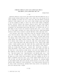 프레이리의 은행저금식 교육과 푸코의 규격화 비교를 바탕으로  현재 대한민국 교육의 문제점 확인과 대안 모색