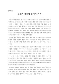 [A+독후감] 베스트셀러의 작가 공지영님의 ‘무소의 뿔처럼 혼자서 가라’를 읽고 쓴 독후감으로 남녀차별이 우리 사회에 얼마나 뿌리 깊게 박혀 있는지 잘 알 수 있을 것입니다.
