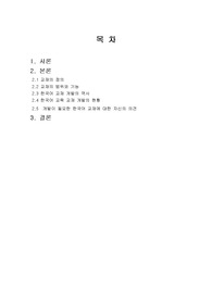 한국어교재론-한국어 교육 교재의 현황을 분석[한국어교원]