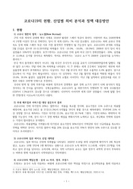((강추자료)) 코로나19의 현황, 산업별 희비 분석과 정책 대응방안