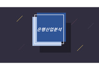 은행산업분석(5Force,핀테크산업,결론까지-학술제작품)