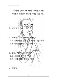 [레포트] 사학과 사기열전 A+ 레포트, 사마천의 경제관과 반고의 비평을 중심으로,,