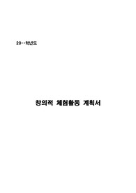 [계획서] 창의적 체험활동 연간 계획서입니다. 자율 활동, 동아리 활동, 봉사 활동, 진로 활동에 관한 계획서입니다. 계획서 짜기가 죽기보다 귀찮으신 분들이 보면 좋습니다.