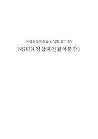 자연분만 케이스 스터디 NSVD