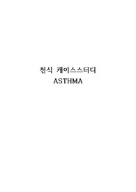 [아동간호] 천식 케이스스터디 A++